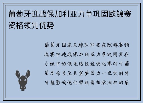 葡萄牙迎战保加利亚力争巩固欧锦赛资格领先优势