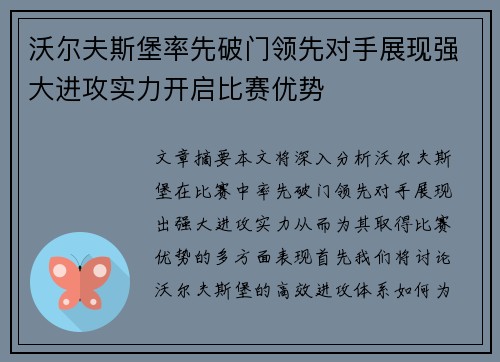 沃尔夫斯堡率先破门领先对手展现强大进攻实力开启比赛优势