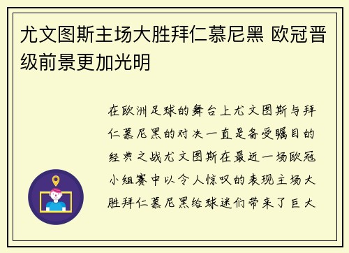 尤文图斯主场大胜拜仁慕尼黑 欧冠晋级前景更加光明