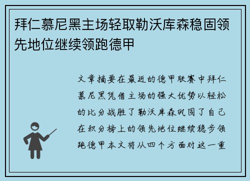 拜仁慕尼黑主场轻取勒沃库森稳固领先地位继续领跑德甲