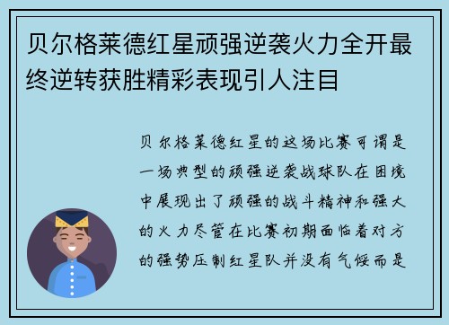 贝尔格莱德红星顽强逆袭火力全开最终逆转获胜精彩表现引人注目