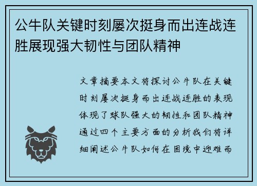 公牛队关键时刻屡次挺身而出连战连胜展现强大韧性与团队精神