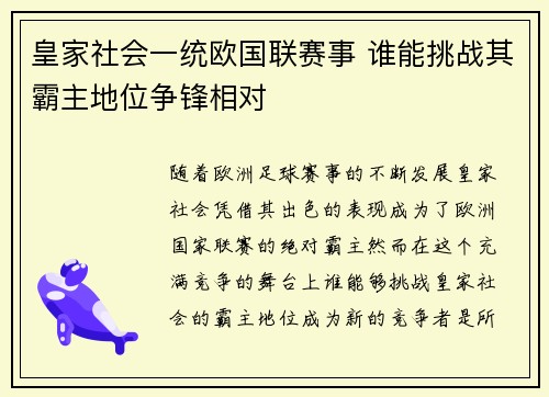 皇家社会一统欧国联赛事 谁能挑战其霸主地位争锋相对
