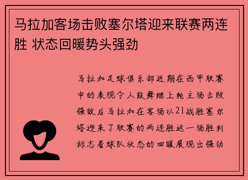 马拉加客场击败塞尔塔迎来联赛两连胜 状态回暖势头强劲