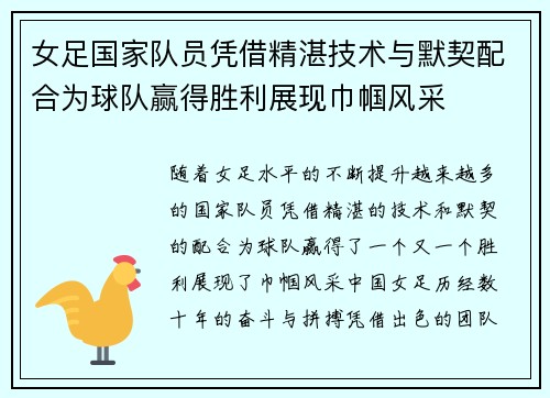 女足国家队员凭借精湛技术与默契配合为球队赢得胜利展现巾帼风采