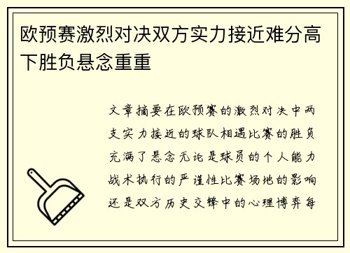 欧预赛激烈对决双方实力接近难分高下胜负悬念重重