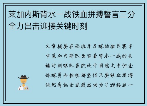 莱加内斯背水一战铁血拼搏誓言三分全力出击迎接关键时刻