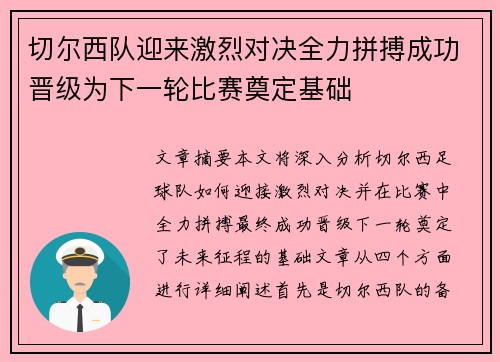 切尔西队迎来激烈对决全力拼搏成功晋级为下一轮比赛奠定基础