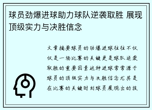 球员劲爆进球助力球队逆袭取胜 展现顶级实力与决胜信念