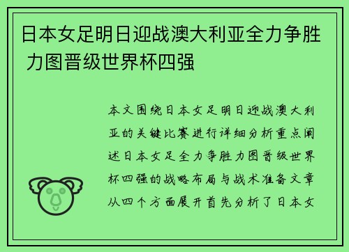 日本女足明日迎战澳大利亚全力争胜 力图晋级世界杯四强