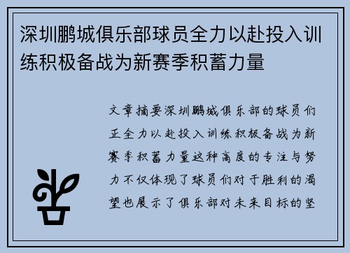 深圳鹏城俱乐部球员全力以赴投入训练积极备战为新赛季积蓄力量