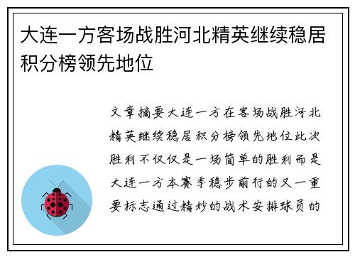 大连一方客场战胜河北精英继续稳居积分榜领先地位