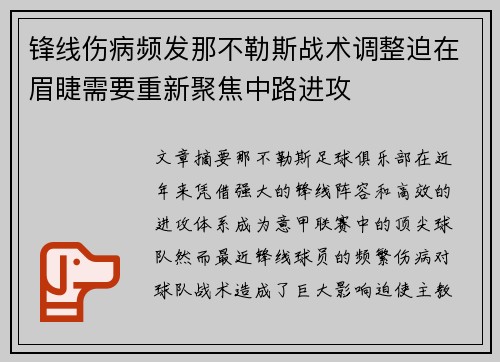 锋线伤病频发那不勒斯战术调整迫在眉睫需要重新聚焦中路进攻