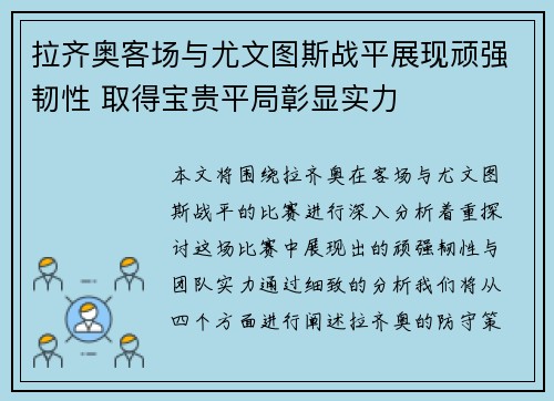 拉齐奥客场与尤文图斯战平展现顽强韧性 取得宝贵平局彰显实力