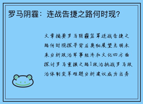 罗马阴霾：连战告捷之路何时现？