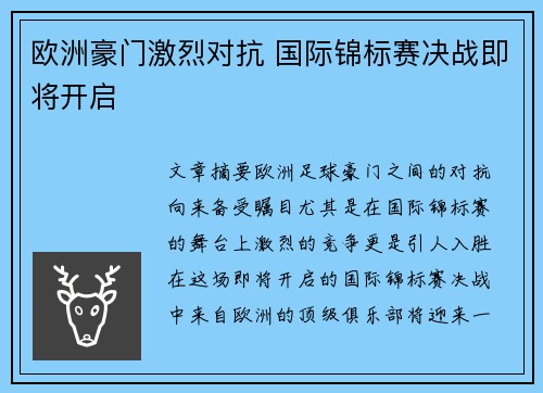 欧洲豪门激烈对抗 国际锦标赛决战即将开启