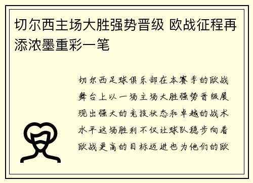 切尔西主场大胜强势晋级 欧战征程再添浓墨重彩一笔