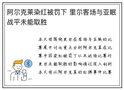 阿尔克莱染红被罚下 里尔客场与亚眠战平未能取胜
