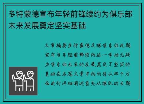 多特蒙德宣布年轻前锋续约为俱乐部未来发展奠定坚实基础