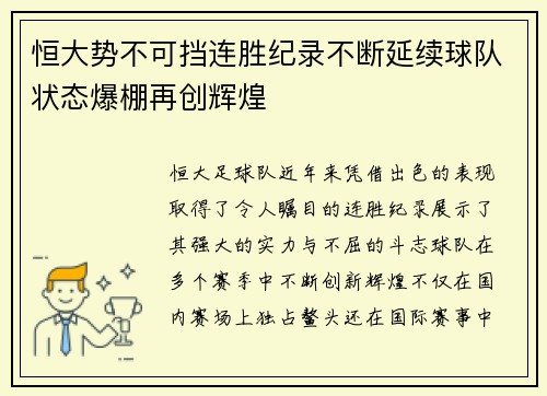 恒大势不可挡连胜纪录不断延续球队状态爆棚再创辉煌