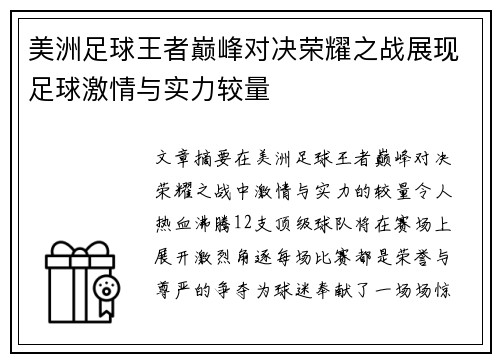 美洲足球王者巅峰对决荣耀之战展现足球激情与实力较量