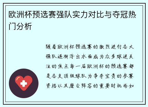 欧洲杯预选赛强队实力对比与夺冠热门分析