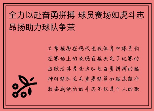 全力以赴奋勇拼搏 球员赛场如虎斗志昂扬助力球队争荣