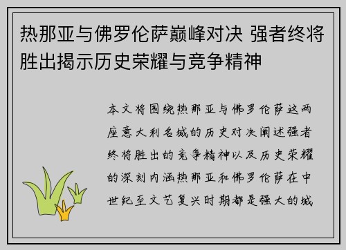 热那亚与佛罗伦萨巅峰对决 强者终将胜出揭示历史荣耀与竞争精神
