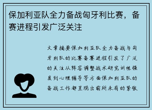 保加利亚队全力备战匈牙利比赛，备赛进程引发广泛关注