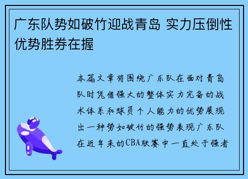 广东队势如破竹迎战青岛 实力压倒性优势胜券在握