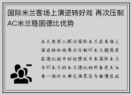 国际米兰客场上演逆转好戏 再次压制AC米兰稳固德比优势