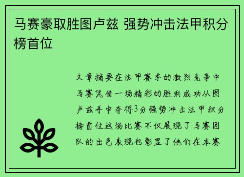 马赛豪取胜图卢兹 强势冲击法甲积分榜首位