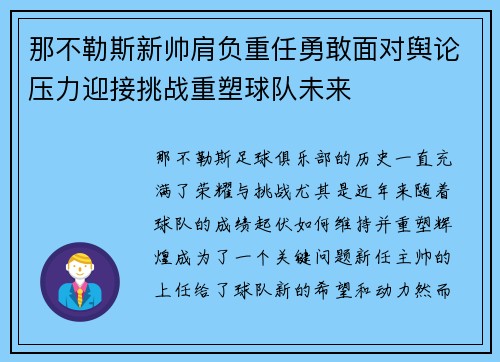 那不勒斯新帅肩负重任勇敢面对舆论压力迎接挑战重塑球队未来