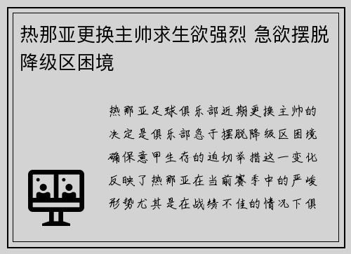 热那亚更换主帅求生欲强烈 急欲摆脱降级区困境