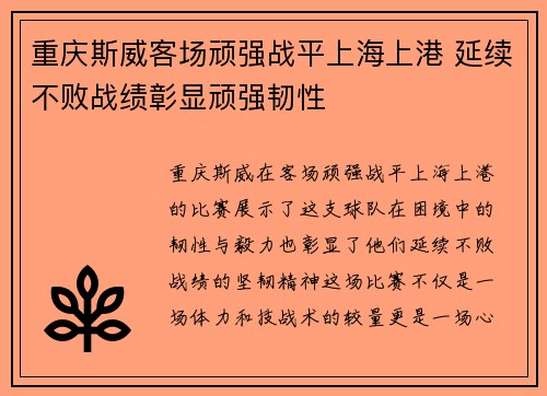 重庆斯威客场顽强战平上海上港 延续不败战绩彰显顽强韧性