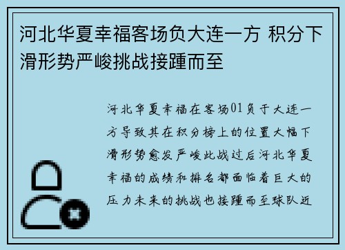 河北华夏幸福客场负大连一方 积分下滑形势严峻挑战接踵而至