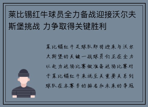 莱比锡红牛球员全力备战迎接沃尔夫斯堡挑战 力争取得关键胜利