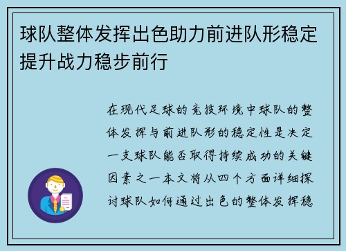 球队整体发挥出色助力前进队形稳定提升战力稳步前行