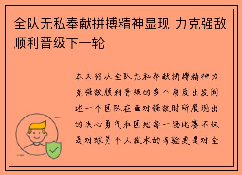 全队无私奉献拼搏精神显现 力克强敌顺利晋级下一轮