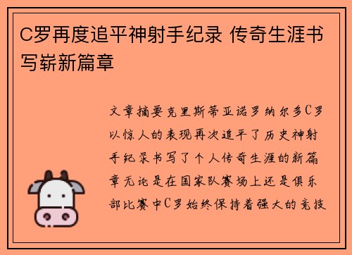 C罗再度追平神射手纪录 传奇生涯书写崭新篇章