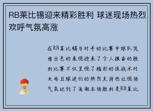 RB莱比锡迎来精彩胜利 球迷现场热烈欢呼气氛高涨