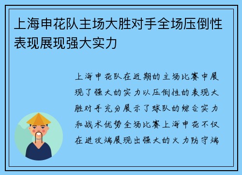 上海申花队主场大胜对手全场压倒性表现展现强大实力