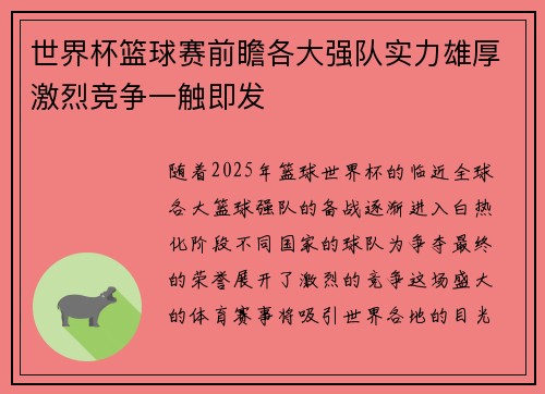 世界杯篮球赛前瞻各大强队实力雄厚激烈竞争一触即发