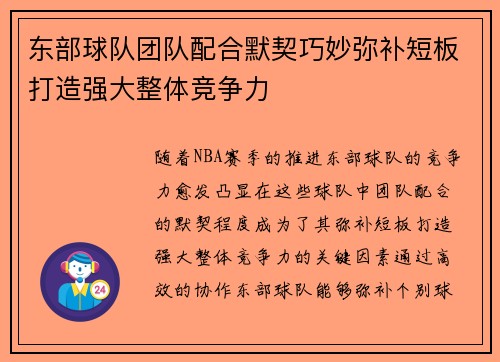 东部球队团队配合默契巧妙弥补短板打造强大整体竞争力