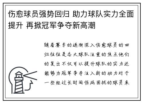 伤愈球员强势回归 助力球队实力全面提升 再掀冠军争夺新高潮