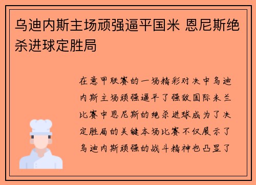 乌迪内斯主场顽强逼平国米 恩尼斯绝杀进球定胜局