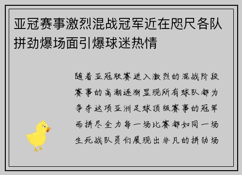 亚冠赛事激烈混战冠军近在咫尺各队拼劲爆场面引爆球迷热情