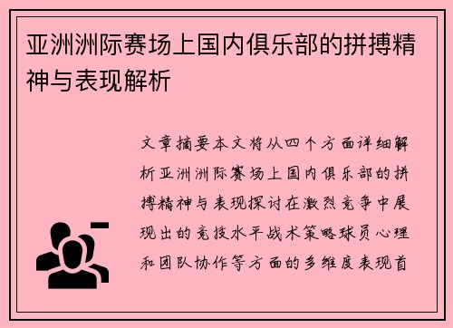 亚洲洲际赛场上国内俱乐部的拼搏精神与表现解析