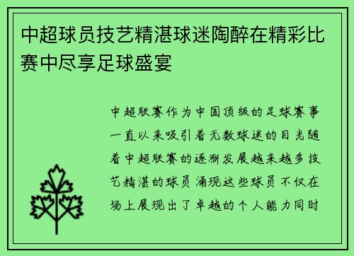 中超球员技艺精湛球迷陶醉在精彩比赛中尽享足球盛宴
