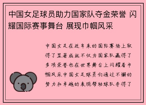 中国女足球员助力国家队夺金荣誉 闪耀国际赛事舞台 展现巾帼风采
